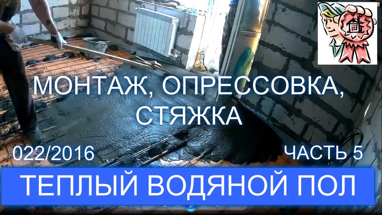 Теплый пол своими руками. Монтаж. Опрессовка. Стяжка. (ЧАСТЬ 5)