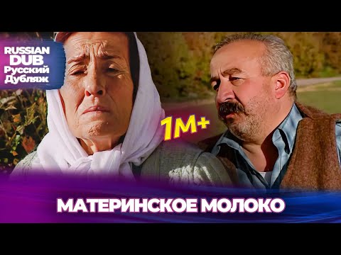 Материнское молоко - Русскоязычные турецкие фильмы