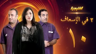 مسلسل 2 في الإسعاف الحلقة 10 - أحمد السلمان - ناصر محمد