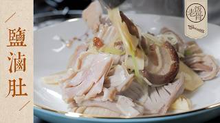 【國宴大師•鹽滷肚】傳統山東小菜，快要失傳的味道！淋幾滴香油，透亮又清爽～| 老飯骨