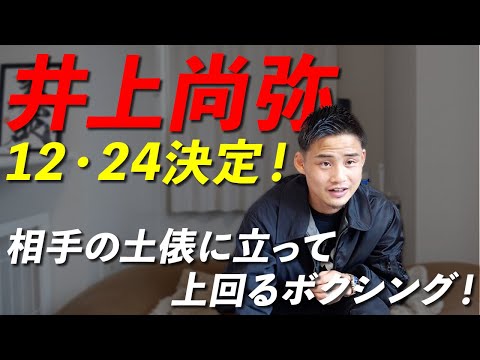 井上尚弥次戦12/24に決定！来年中谷潤人戦は実現するのか！？