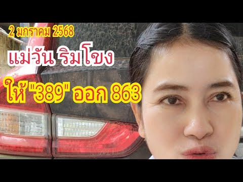 ให้ "389" ออก "863" เสียดาย "แม่วัน ริมโขง" ต่องวด 2 ม.ค 68