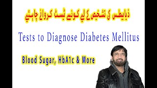 How to Diagnose Diabetes Mellitus in a new Patient.ذیابیطس کی تشخیص کے لیے کونسے ٹیسٹ کروانے چاہئیے