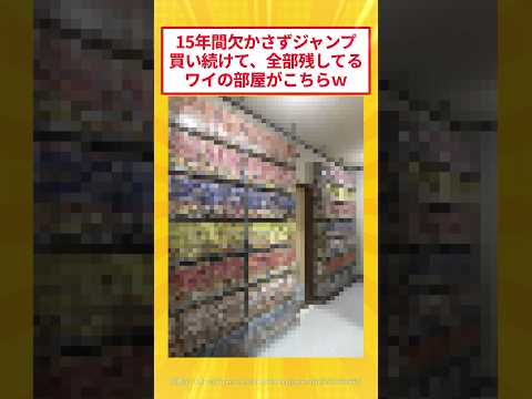 15年買い続けたジャンプ全部保管してるワイの部屋がこちらww #2ch面白いスレ