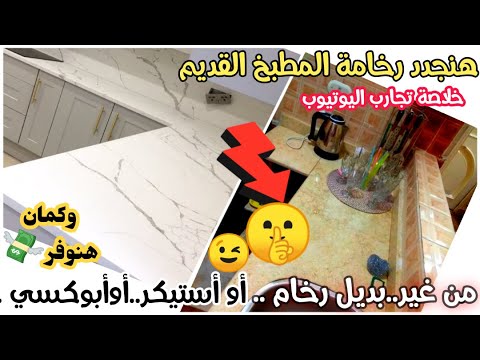 زهقتي❓وعايزة تجددي لون رخامةمطبخك جبتلك الخلاصه من غير بديل رخام أو أستيكيرأو تشتري رخام ولا أبوكسي