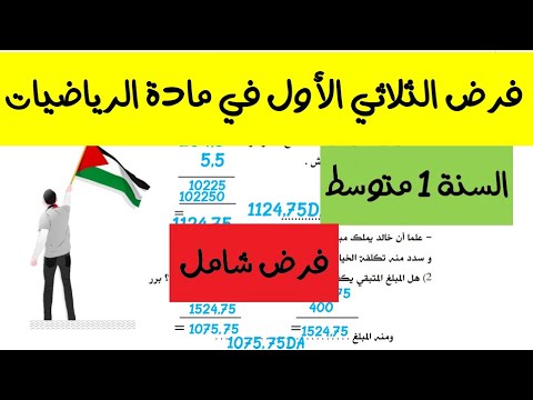 فرض الرياضيات للسنة الاولى متوسط الفصل الاول