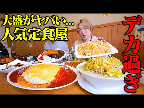 【大食い】大食いのルーツはここに…。ぞうさん地元の定食屋さんがデカ盛りすぎて一同驚愕…。【ぞうさんパクパク】【徳丸食堂】