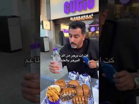 مطعم كت ات برجر بالخبر طريق الامير تركي من الذ مطاعم البرجر الجديدة  #كت_ات_برجر #مطاعم_الخبر