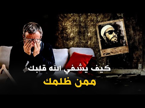 كيف يشفي الله قلبك ممن ظلمك - 40 دقيقة بكلمات من ذهب مع الشيخ كشك