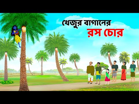 খেজুর বাগানের রস চোর | Shakchunni Bhuter Cartoon | Bangla Golpo | Bengali Rupkotha | Golpo Konna