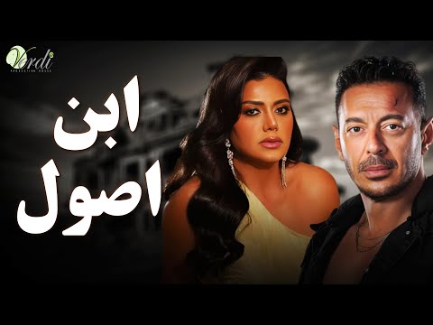 حصريا اقوى افلام الاكشن والمغامرة فيلم | ابن اصول | بطولة #مصطفى_شعبان #رانيا_يوسف 💥🔥💪