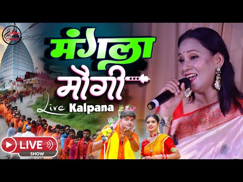 मंगला के मौगी जातिया देवघर | कल्पना पटवारी का सावन स्पेशल लाइव शो | Kalpana - Mangla Ke Maugi song