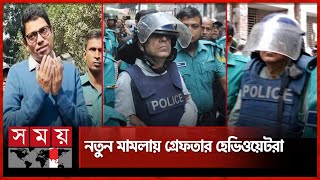 নতুন মামলায় গ্রেফতার সাবেক মন্ত্রী-এমপিসহ ৯ জন | CMM Court | Anisul | Salman | Palak | Somoy TV