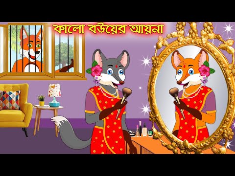 কালো বউয়ের আয়না | Kalo Bou Ar Ayna | Bangla Cartoon | Thakurmar Jhuli | Rupkothar Golpo