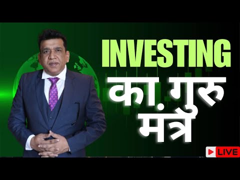 Investing का गुरु मंत्र