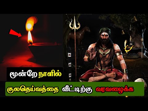3 நாளில் குலதெய்வ வீட்டிற்கு வர - Kulatheivathai veettirkku varavazhaikka
