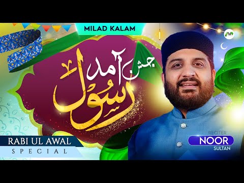 Jashne Amade Rasool - Noor Sultan - Rabi ul Awal Naat - Milad Title Kalam 2024