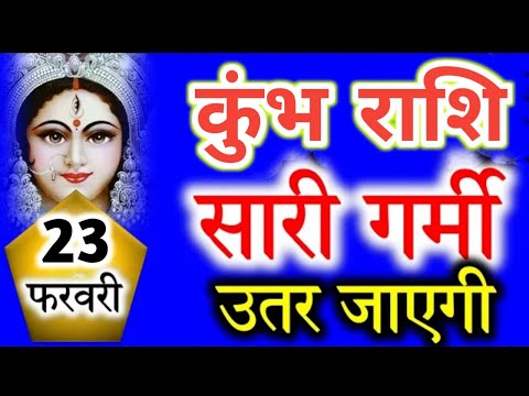 कुंभ राशि वालो 22 फरवरी सारी गर्मी उतर जाएगा | विनती है जरूर देखें | kumbh rashi 22 feb | kumbh