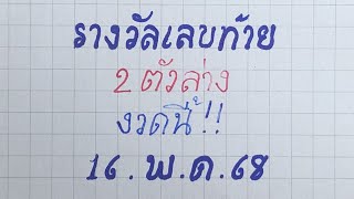 รางวัลเลขท้าย 2ตัวล่าง หวยงวดนี้ เลขเด็ดแม่นๆ 16 พ.ค. 2568