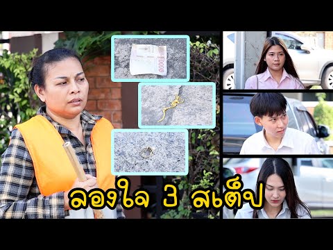 หนังสั้น : คัดเลือกพนักงาน โดยการทิ้งของเพื่อลองใจ | ทะเล้นฟิล์ม #หนังสั้น