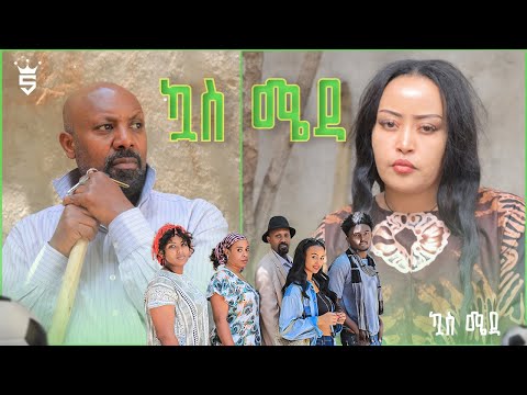 /ኳስ ሜዳ / kuas meda S1 EP10 "ልትወጪ"