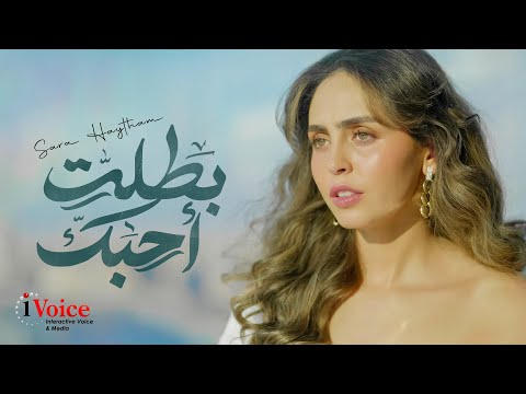 Sara Haytham - Battalet Ahbek | Official Music Video 2025 | سارة هيثم - بطلت أحبك