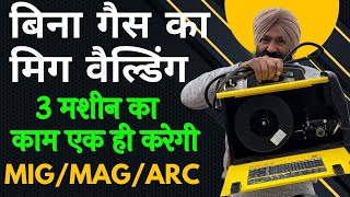 3 वैल्डिंग मशीन का काम एक ही करेगी Gasless MIG || MIG MAG ARC ESAB Handyarc MIG