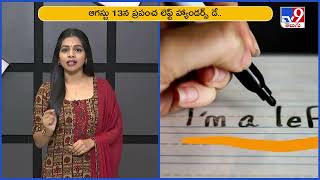మీది ఎడమచేతి వాటమా? ‘కుడి ఎడమైతే పొరపాటు లేదోయ్‌‌‌‌’! | International Lefthanders Day - TV9