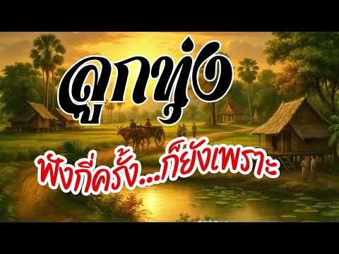 เพลงลูกทุ่งฟังกี่ครั้งก็ยังเพราะ 2025