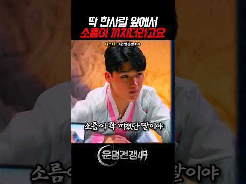 소름끼친 지선도령 #운명전쟁49 #디즈니플러스 #예능