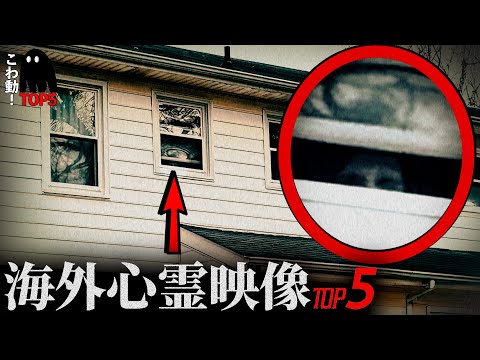 ゾッとする心霊映像5選…「窓から覗く人」｜パート120