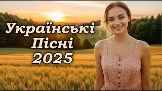 Українська музика! Кращі та нові пісні! 2025