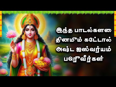 இந்த பாடல்களை தினமும் கேட்டால் அஷ்ட ஐஸ்வர்யம் பெருவீர்கள் | AMMAN BHAKTHI PADALGAL