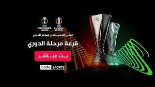 شاهد الآن وقائع قرعة مرحلة الدوري ضمن مسابقة الدوري الأوروبي وقرعة دوري المؤتمر الأوروبي