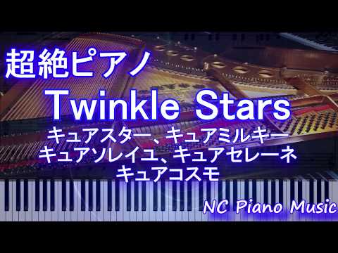 【超絶ピアノ】Twinkle Stars /映画 スター☆トゥインクルプリキュア ～星のうたに想いをこめて～ 主題歌 【フル full】