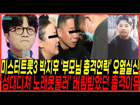 미스터트롯3 1회, 첫 방송 박지후 "어머니 아버지 충격연락" 터졌다 / 버림받았던 진짜이유 "성대다쳐 목소리 안나와" 오열실신!, 현역가왕2를 앞서는 사연!