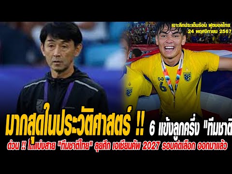 เจาะลึกประเด็นร้อน 24/11/67 มากสุดในประวัติศาสตร์ !! 6 แข้งลูกครึ่ง "ทีมชาติไทย" ล่าแชมป์ อาเซียนคัพ