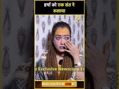 वायरल साध्वी ! को किसने रुलाया ? #viralsadhvi #harsharicchariya #youtubeshorts #shortsviral #viral