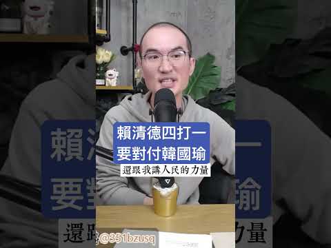 賴清德四打一要對付韓國瑜