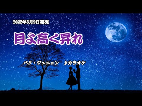 『月よ高く昇れ』パク・ジュニョン　カラオケ　2022年3月9日発売