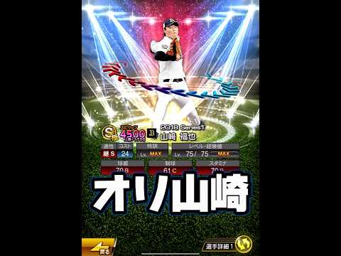 【幻】歴代最強の山崎福也が目が飛び出るほどエグすぎたwww【日ハム純正】【プロスピA】#1093 #shorts