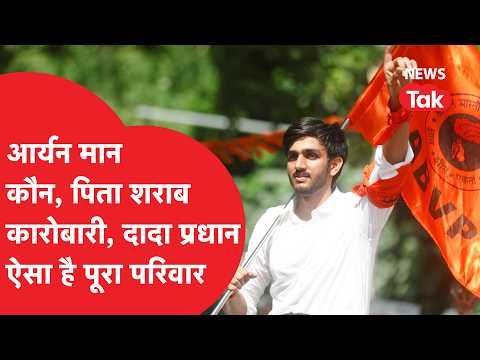 DUSU Election: कौन हैं Aryan maan, जिनके चुनाव में उतरने से ज्यादा परिवार की चर्चा!