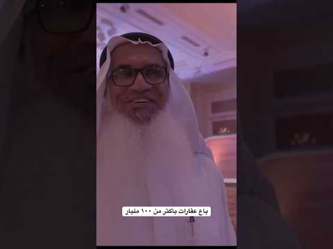 باع عقارات بأكثر من ١٠٠ مليار 😯