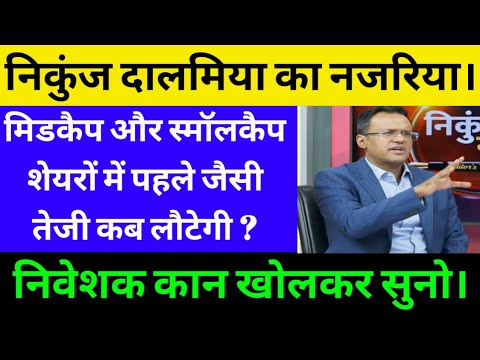 मिडकैप और स्मॉलकैप शेयरों में तेजी कब लौटेगी? DOW JONES, NASHDAQ, NIFTY, SENSEX, BANK NIFTY