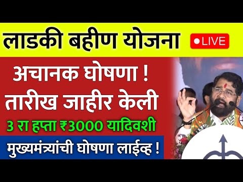 लाडकी बहीण योजना न्यू अपडेट | 3 रा हप्ता ₹3000 यादिवशी | ladki bahin yojana new update #ladki_bahin