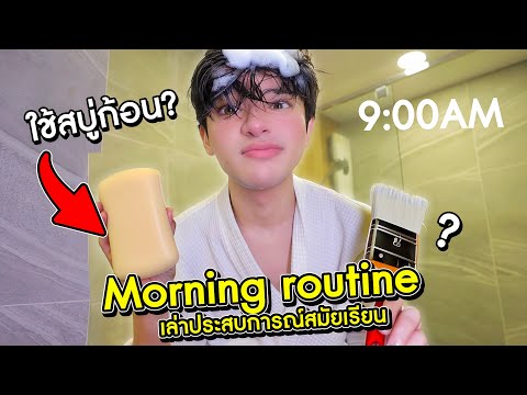 MorningRoutine!ใช้สบู่ก้อนล้างหน้าเล่าประสบการณ์วัยเรียนที่อ