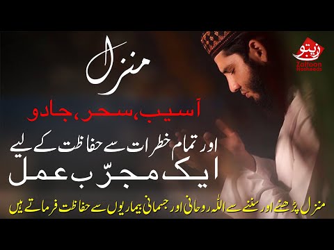 MANZIL | AASEB, SEHER, JAADU AUR TAMAM KHATRAT SY BACHNY KA AMAL | HAFIZ FAHAD SHAH