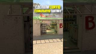 СДЕЛАЛИ САМУЮ ГЕНИАЛЬНУЮ ТАКТИКУ В CS2 #кс2 #cs2 #прикол