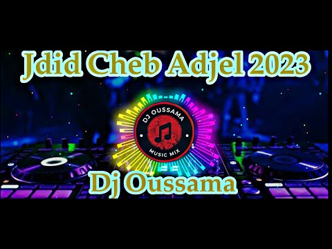 Cheb Adjel 2023 ( في قلبي شاعلة نار شكون يحسن عوني 🔥 -💯- كثرو الامواج في بحري 🥰) Remix DJ Oussama 👍