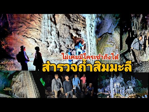 มหัศจรรย์ ถ้ําใต้เมืองบาดาล Beautiful cave in Laos ຖ້ຳສິມມະລີດ້ານໃນ  Ep2